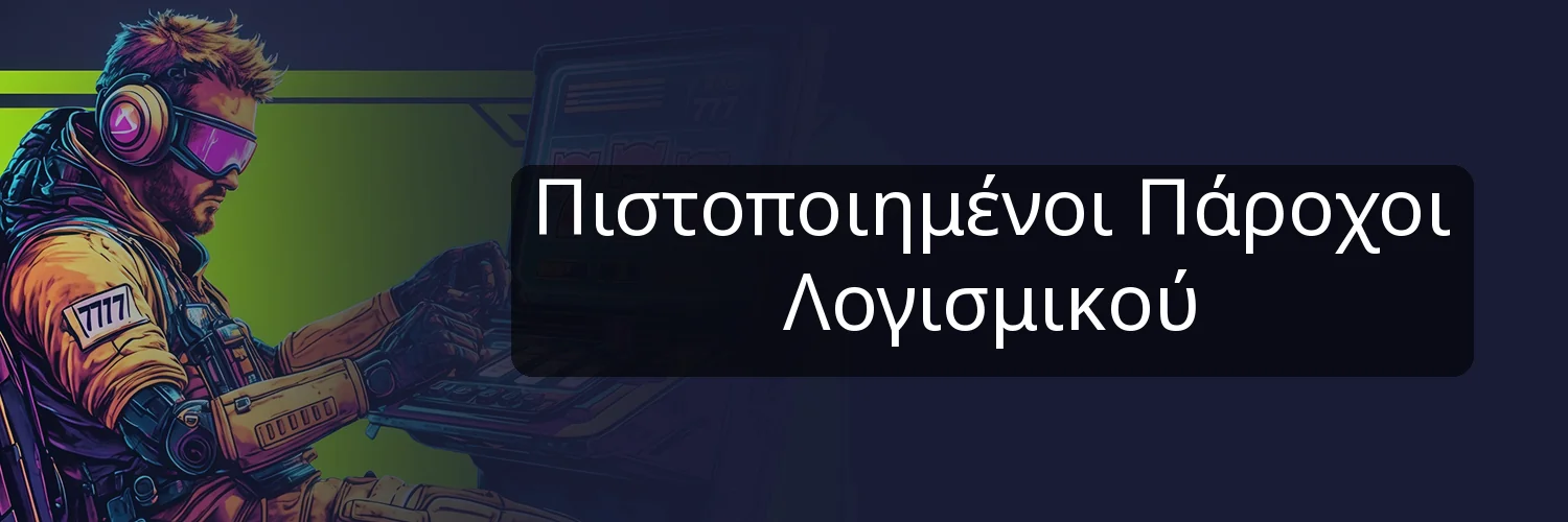 Πιστοποιημένοι Πάροχοι Λογισμικού