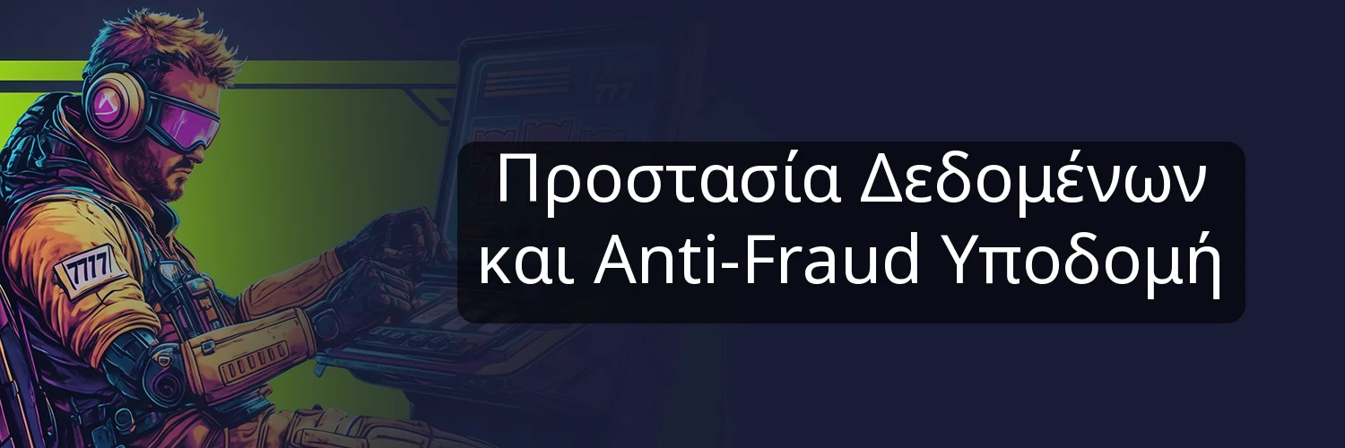 Προστασία Δεδομένων και Anti-Fraud Υποδομή