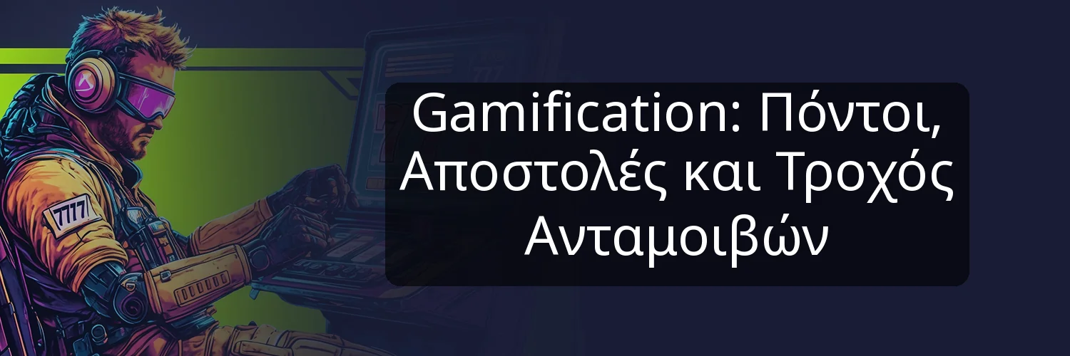 Gamification: Πόντοι, Αποστολές και Τροχός Ανταμοιβών