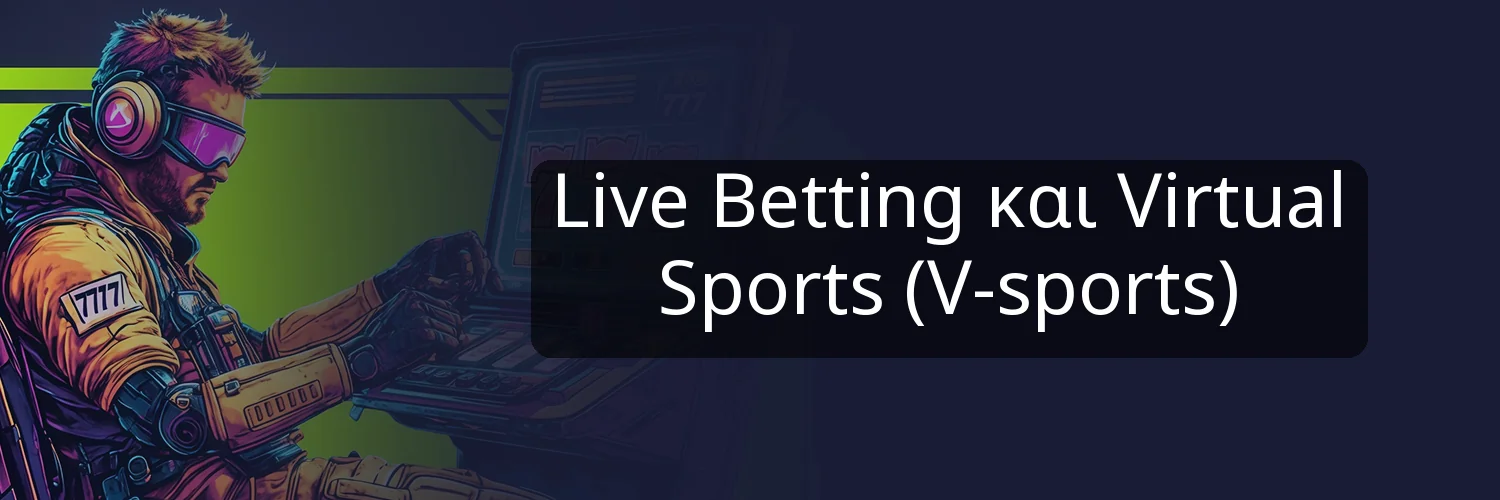 Live Betting και Virtual Sports (V-sports)