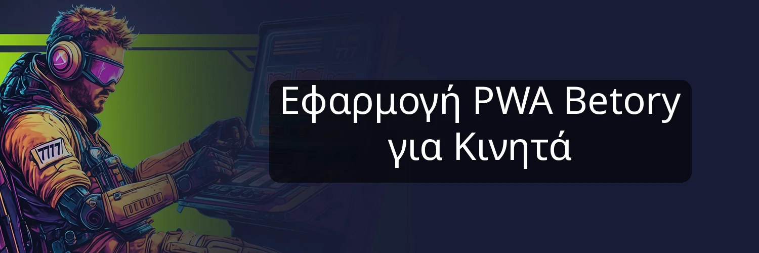 Εφαρμογή PWA Betory για Κινητά